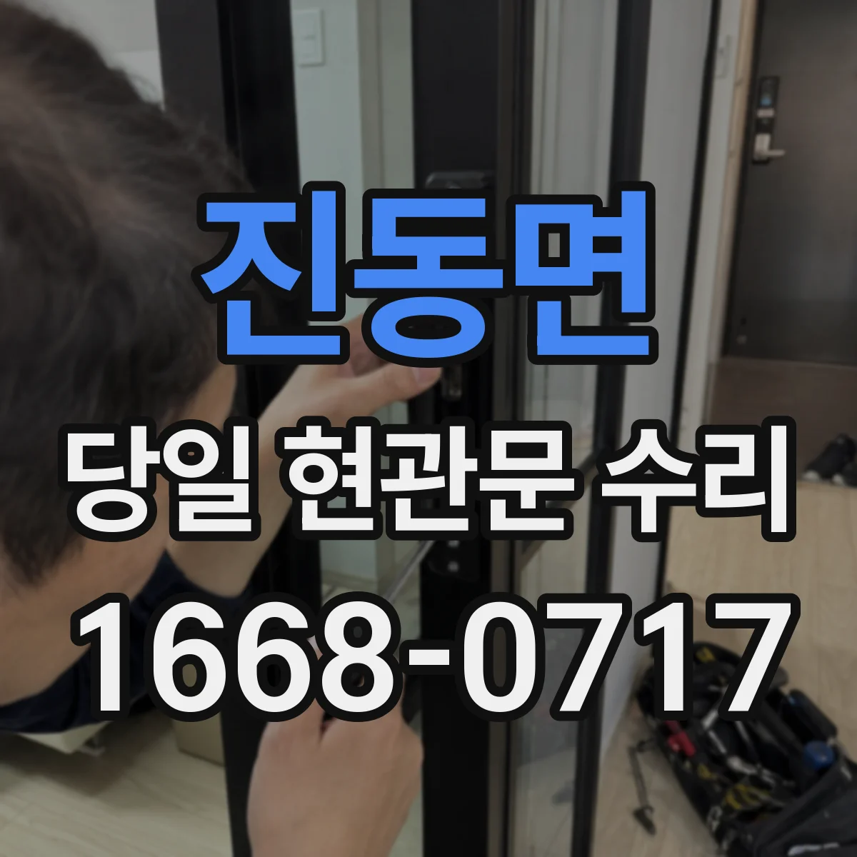 진동면 당일 현관문 수리
