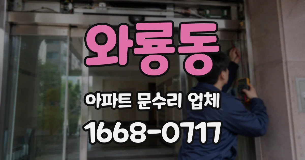 와룡동 아파트 문수리 업체
