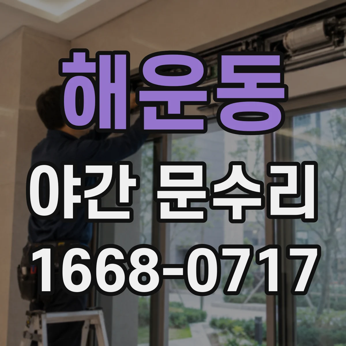 해운동 야간 문수리