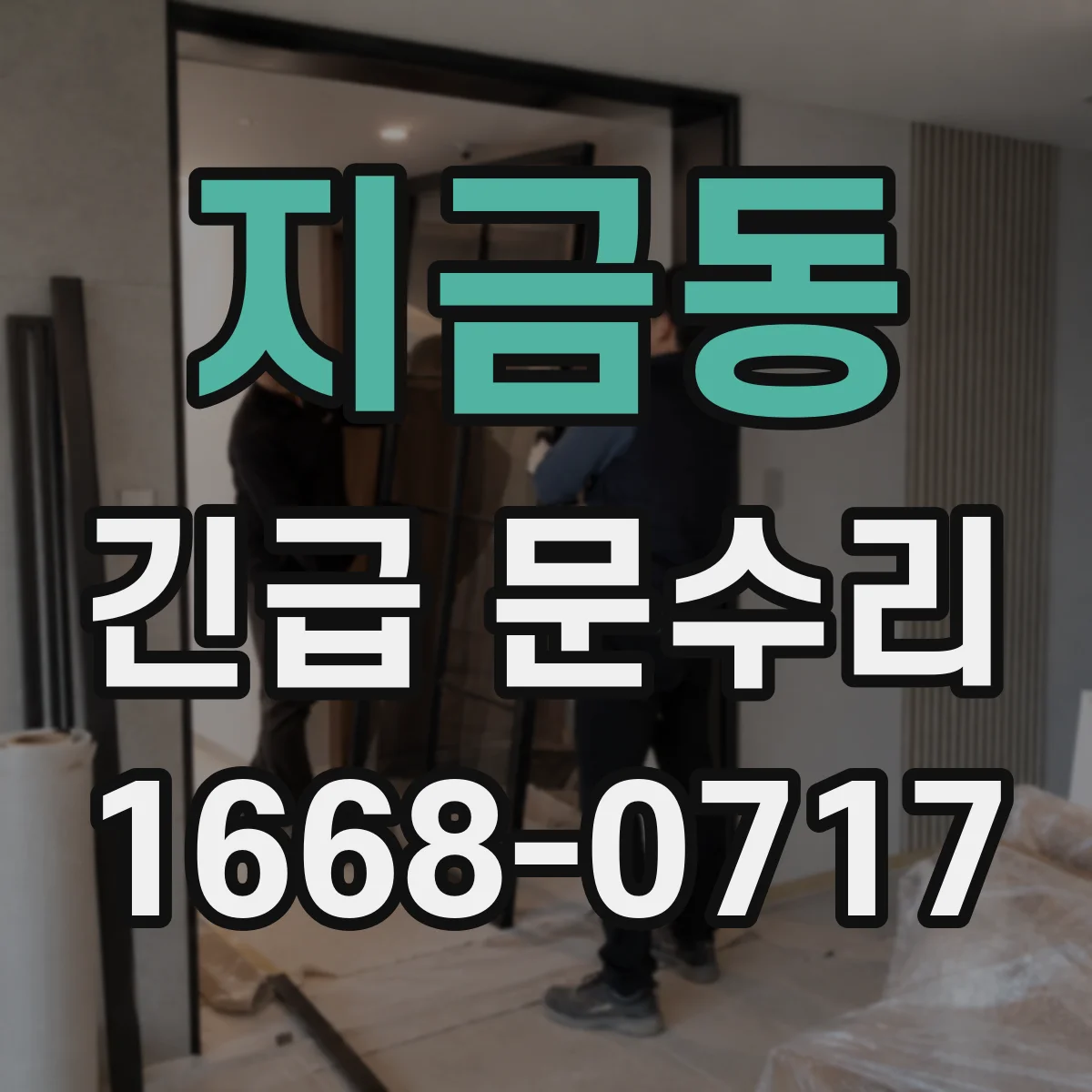 지금동 긴급 문수리