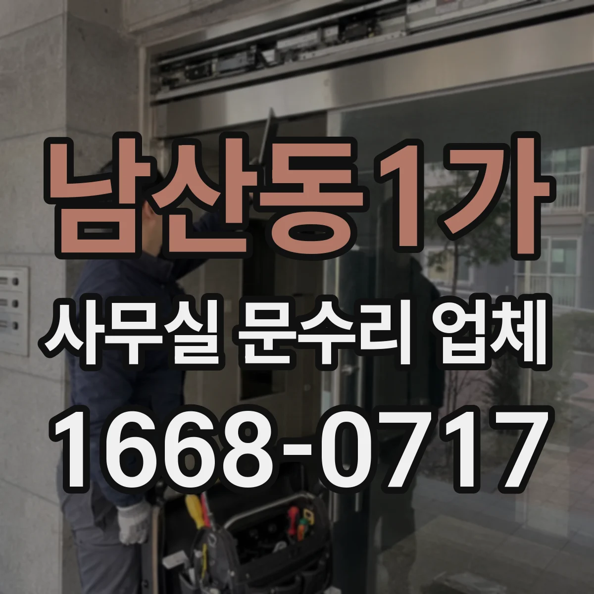남산동1가 사무실 문수리 업체