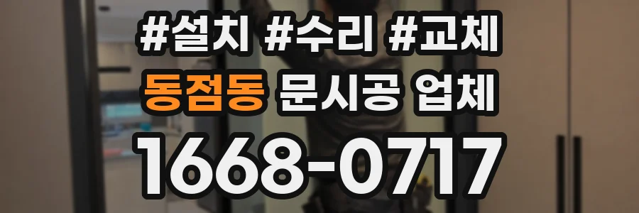 동점동 문시공 업체