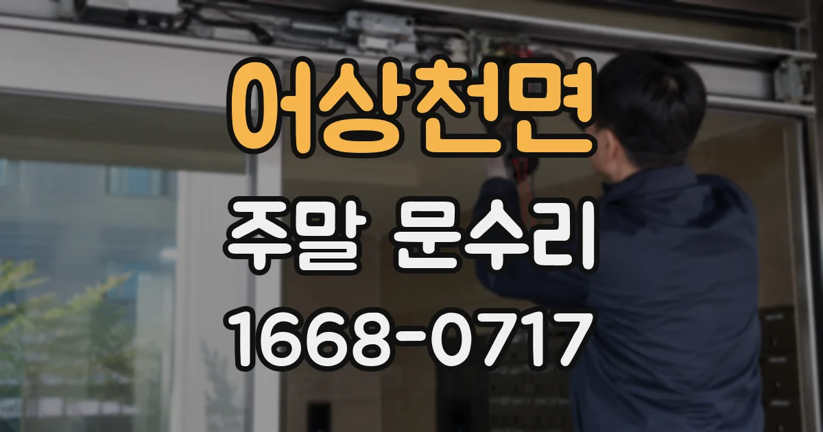 어상천면 주말 문수리
