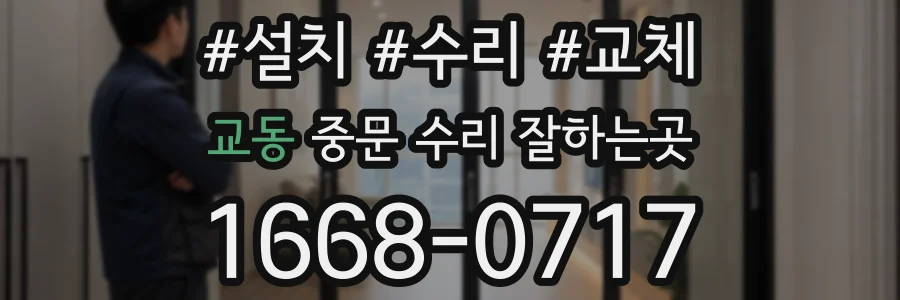 교동 중문 수리 잘하는곳