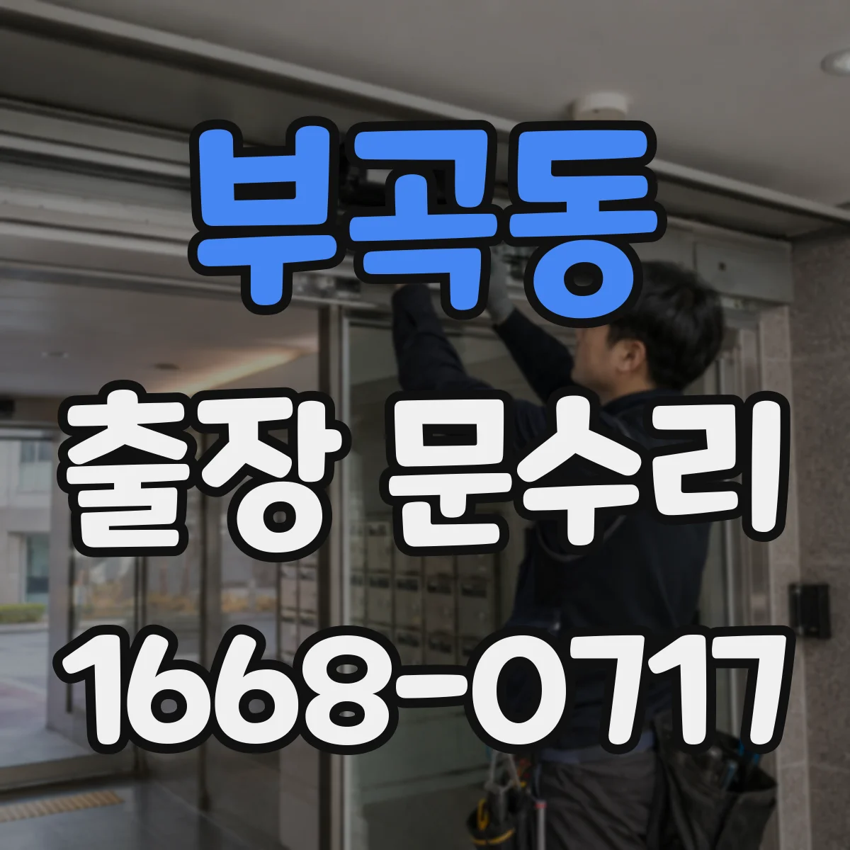부곡동 출장 문수리