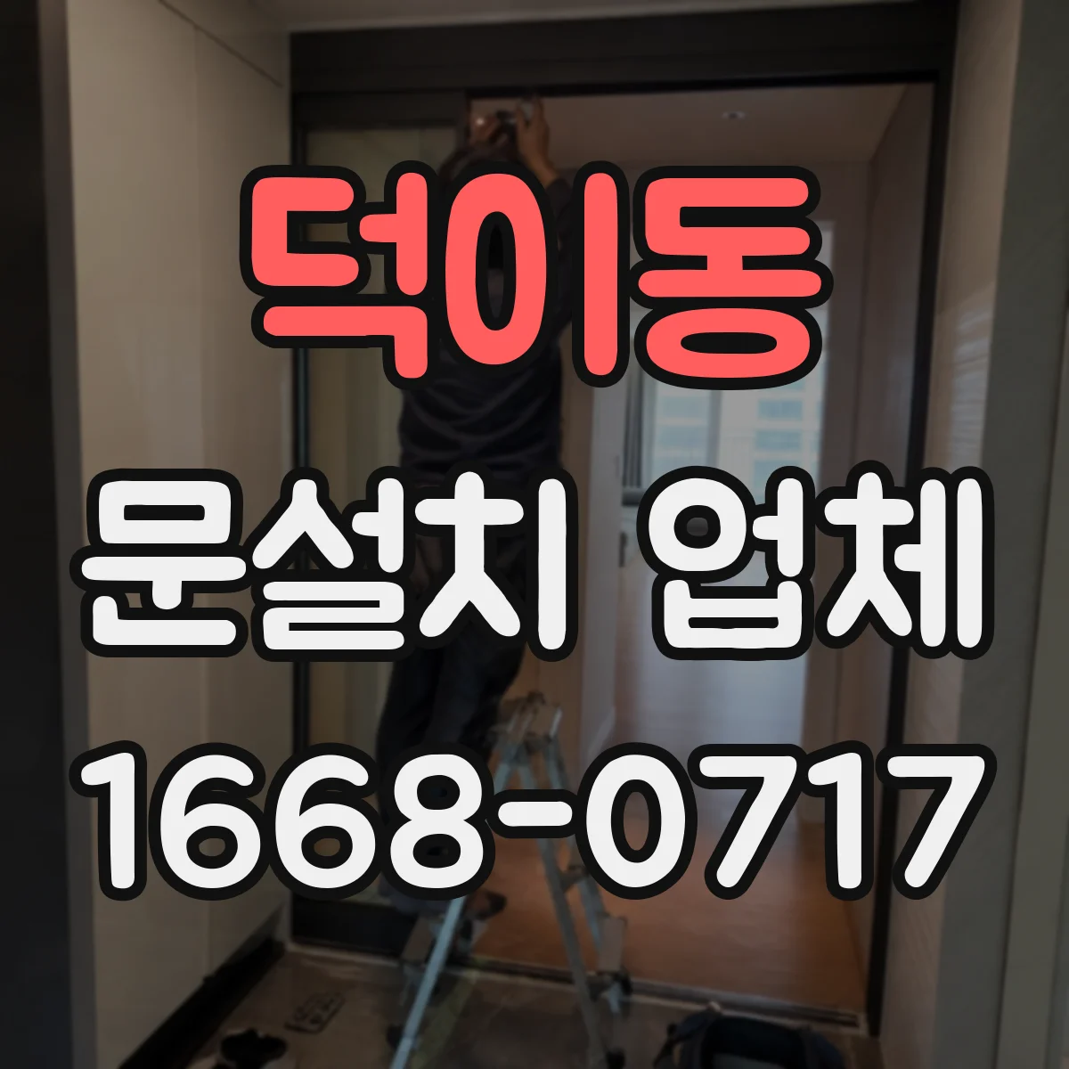 덕이동 문설치 업체