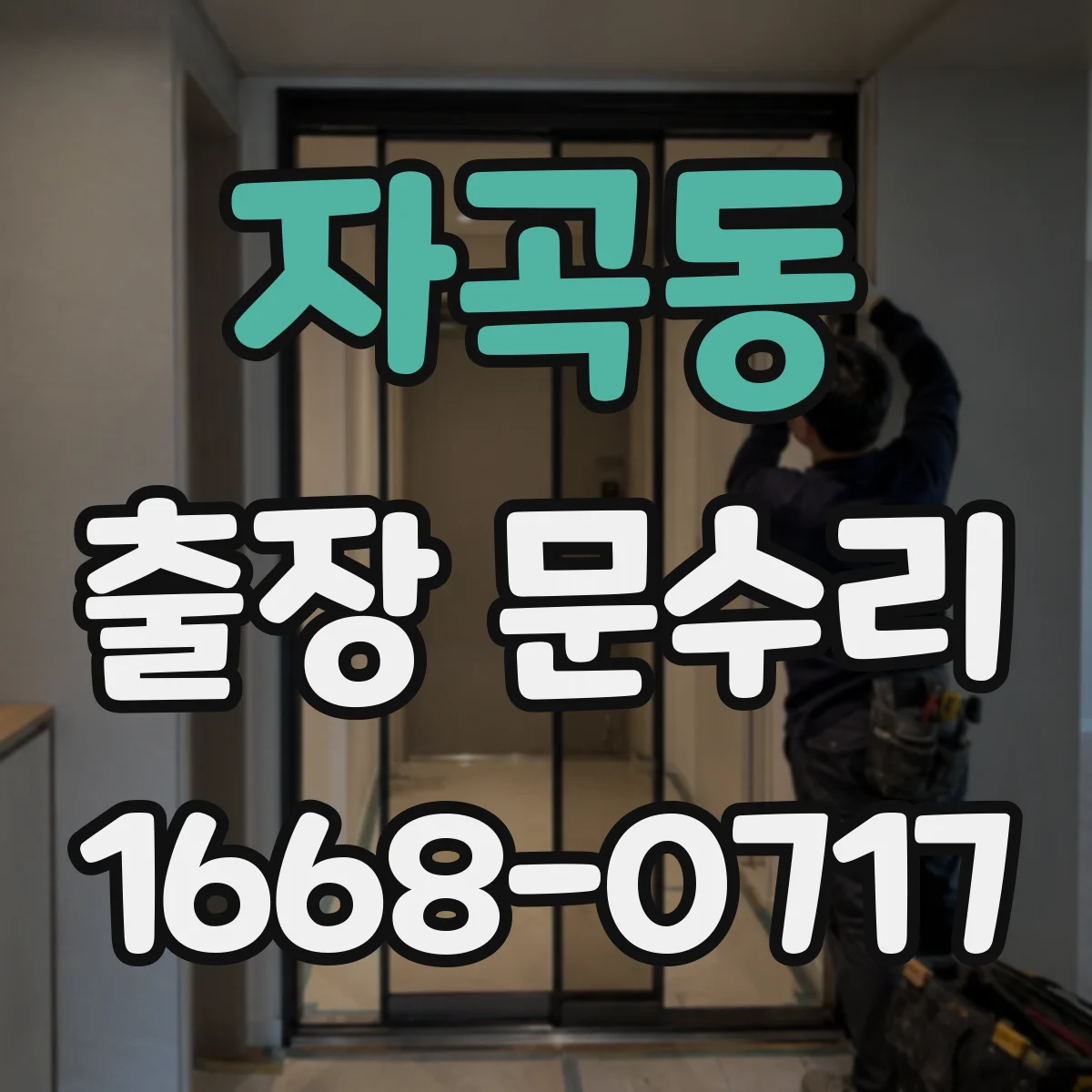 자곡동 출장 문수리