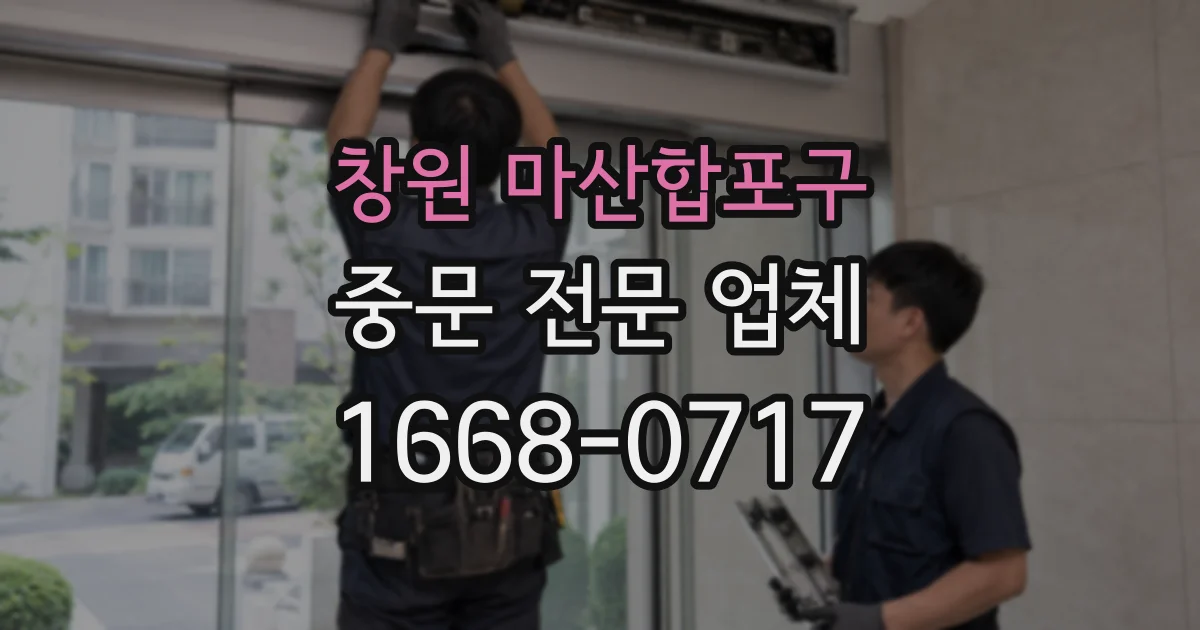 창원 마산합포구 중문 전문 업체