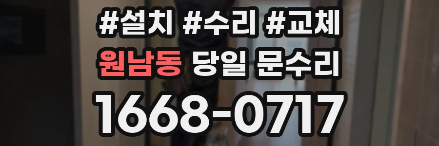원남동 당일 문수리