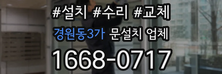 경원동3가 문설치 업체