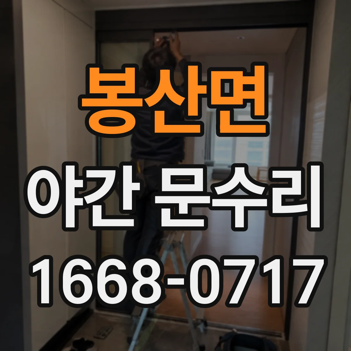 봉산면 야간 문수리