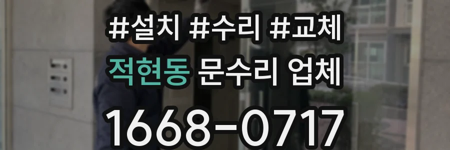 적현동 문수리 업체