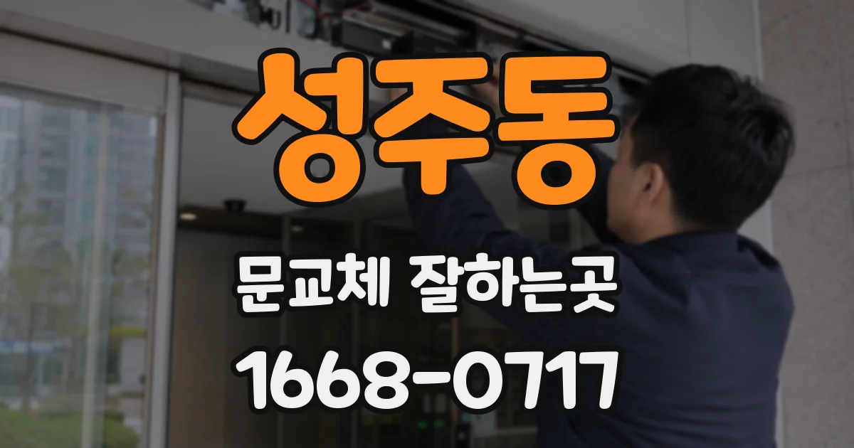 성주동 문교체 잘하는곳
