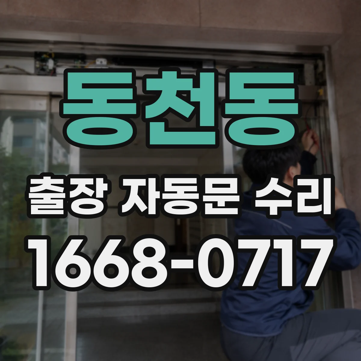 동천동 출장 자동문 수리