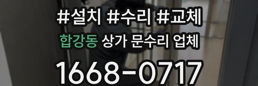 합강동 상가 문수리 업체