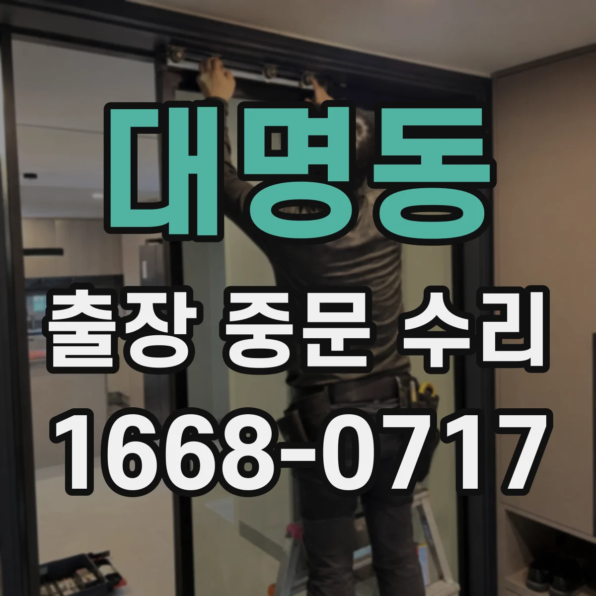대명동 출장 중문 수리