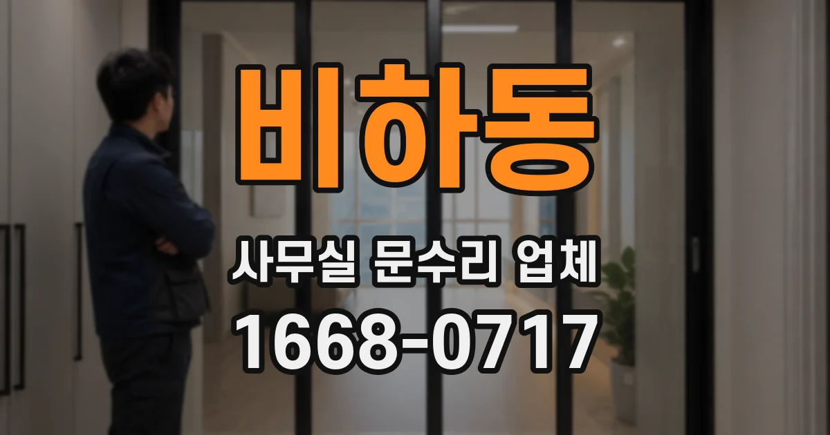 비하동 사무실 문수리 업체