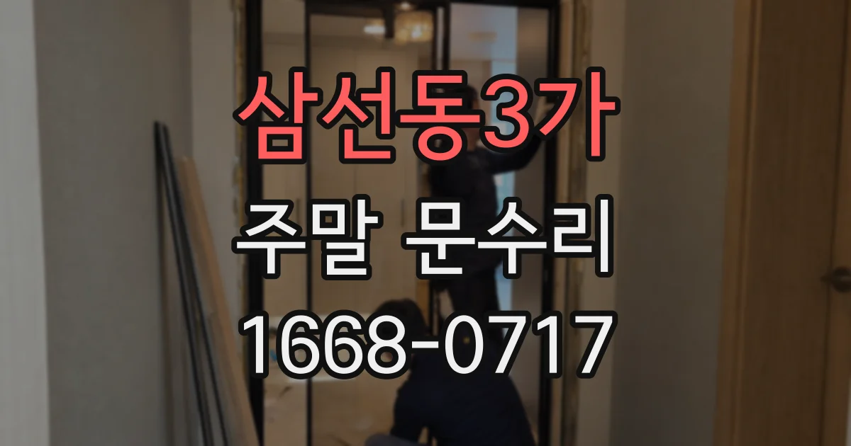 삼선동3가 주말 문수리