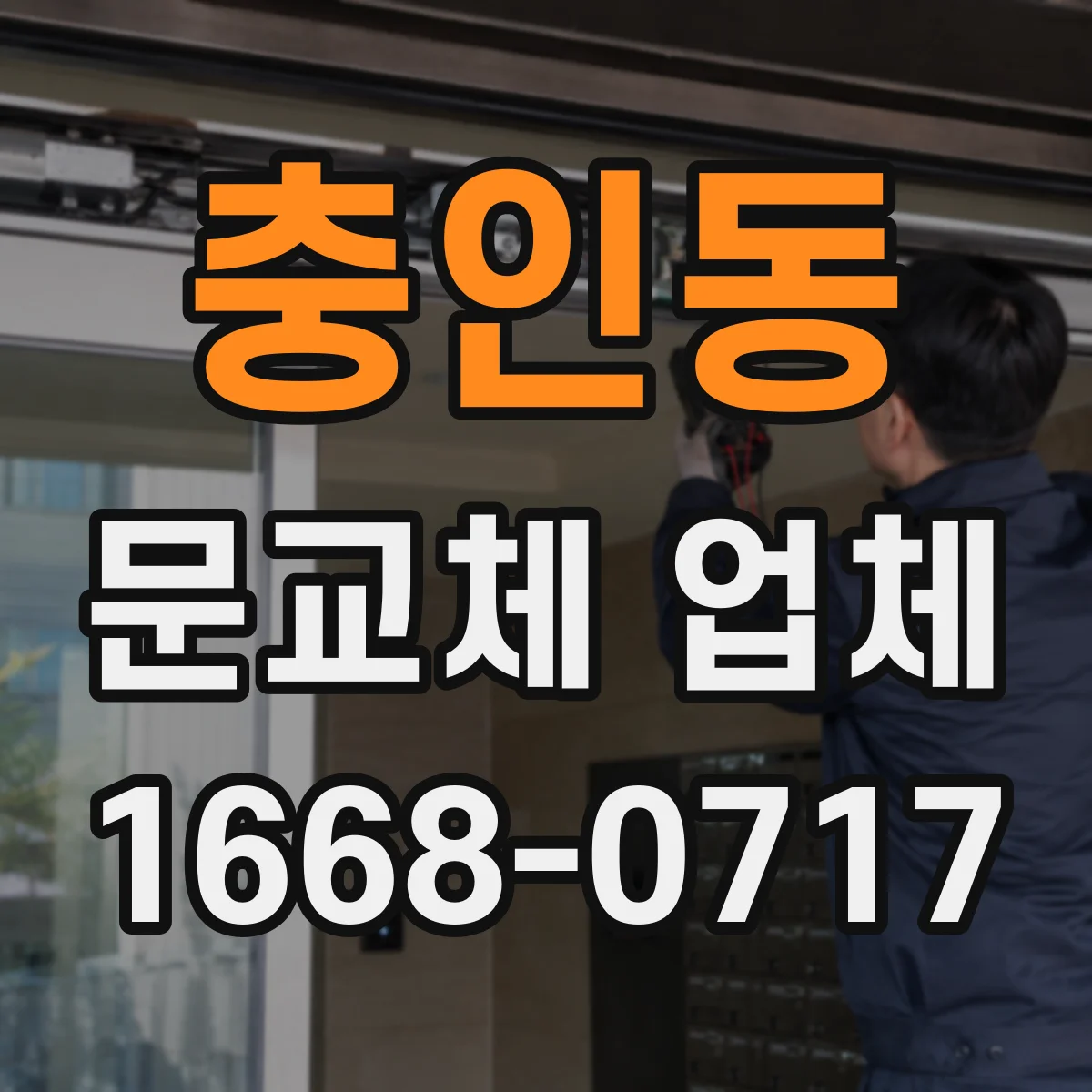 충인동 문교체 업체