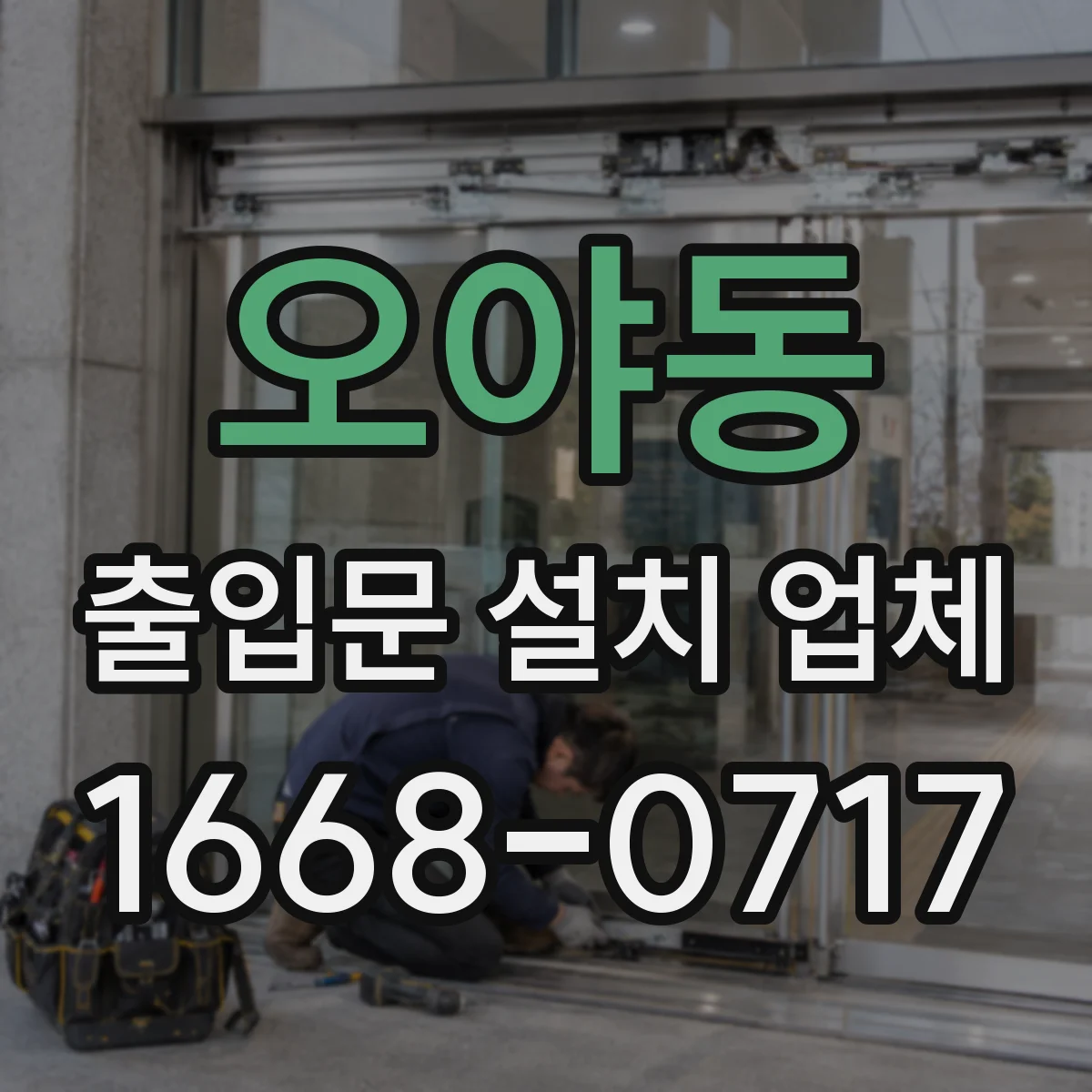 오야동 출입문 설치 업체