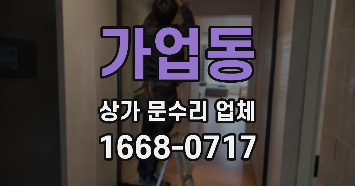 가업동 상가 문수리 업체
