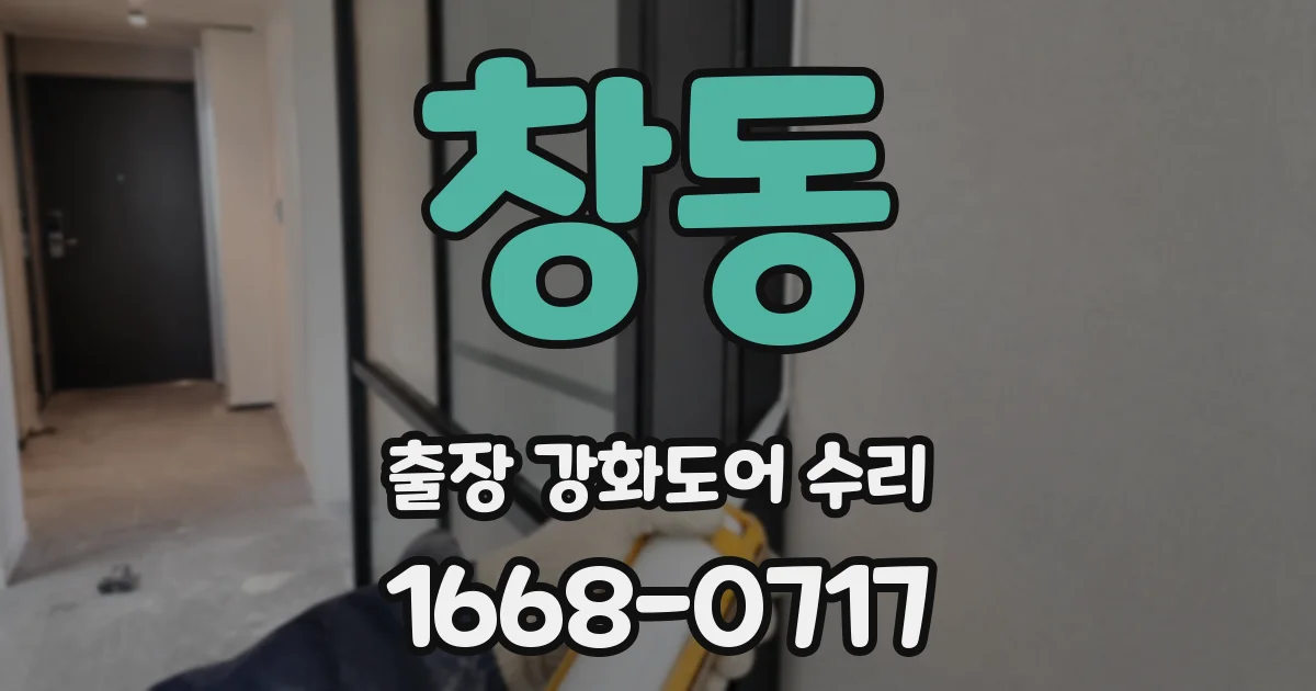 창동 출장 강화도어 수리
