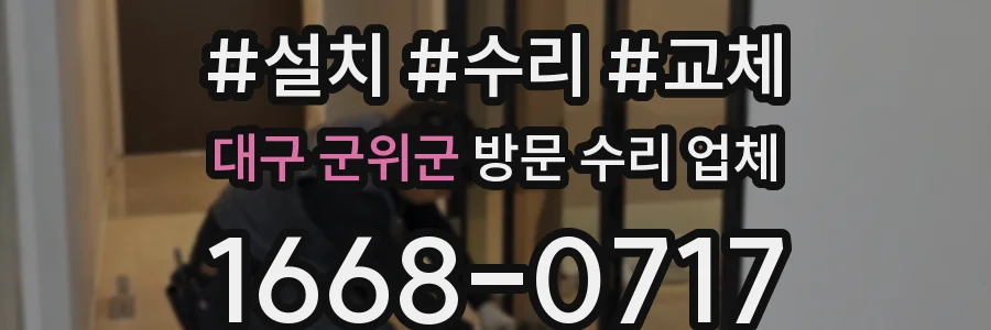 대구 군위군 방문 수리 업체
