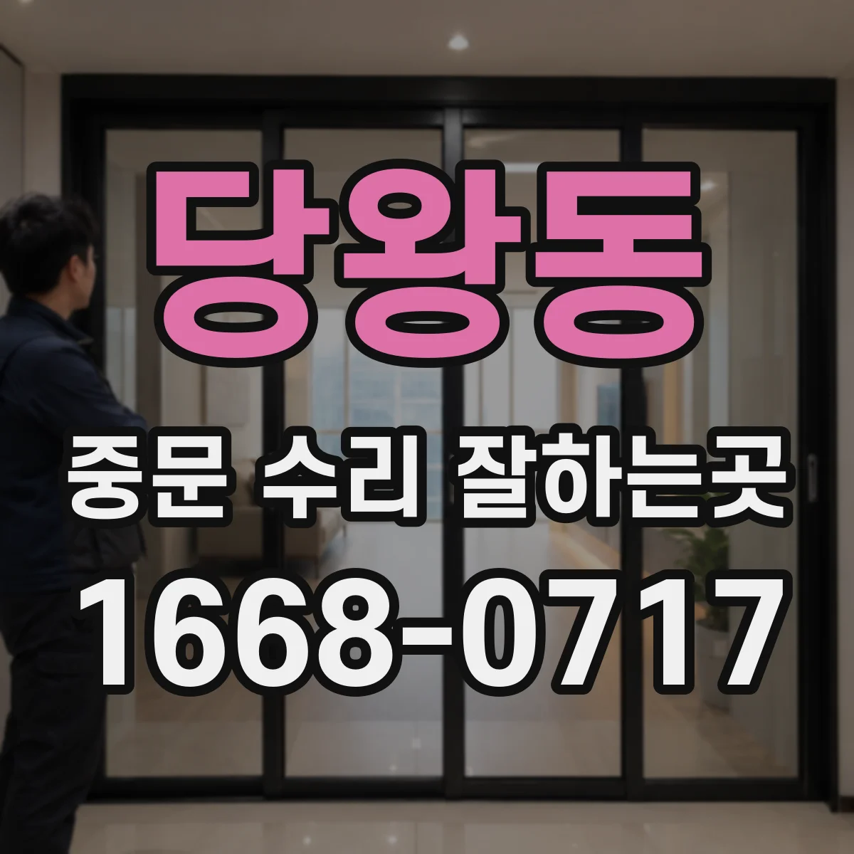 당왕동 중문 수리 잘하는곳