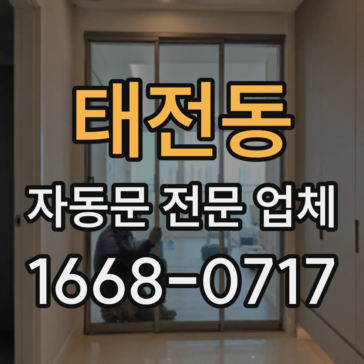 태전동 자동문 전문 업체