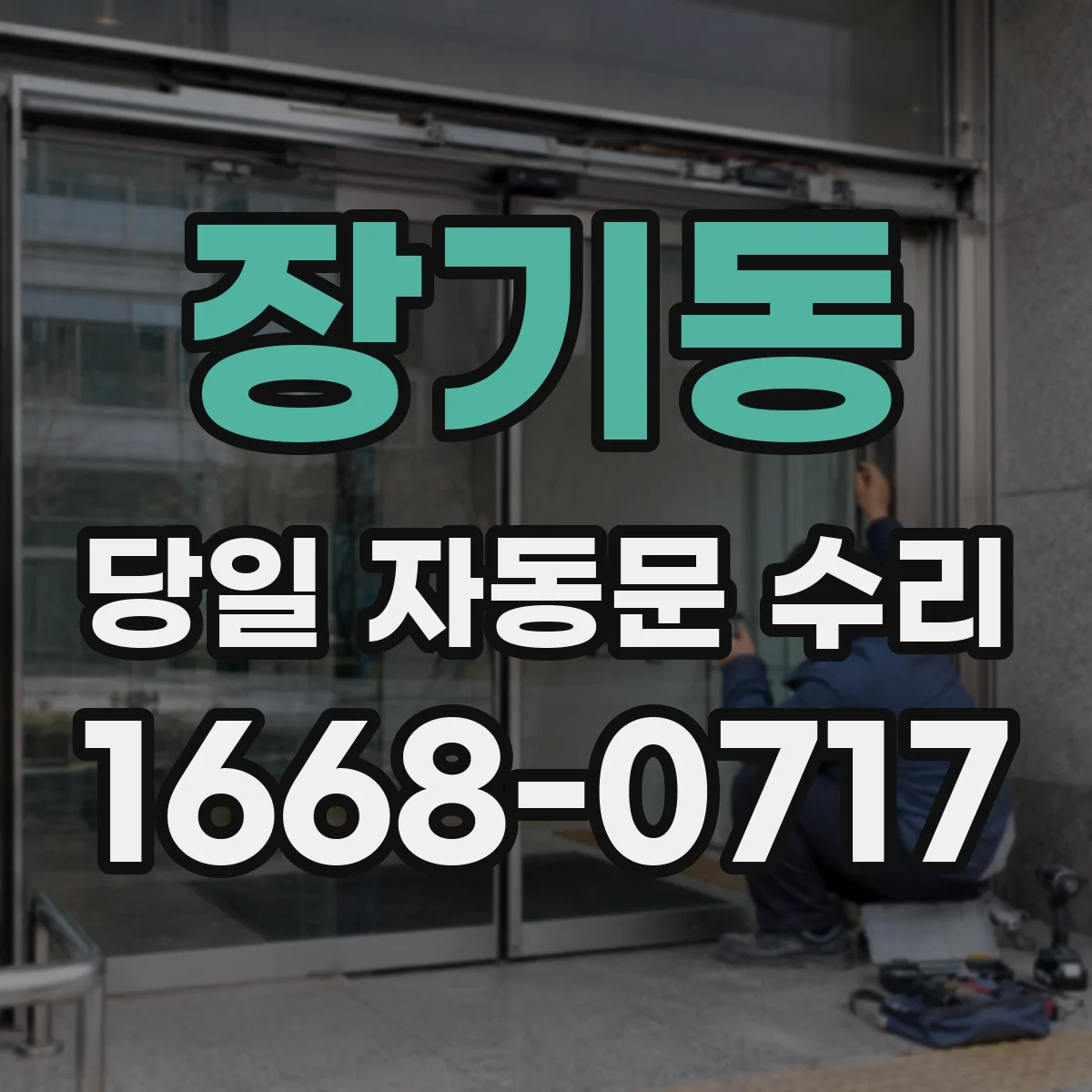 장기동 당일 자동문 수리