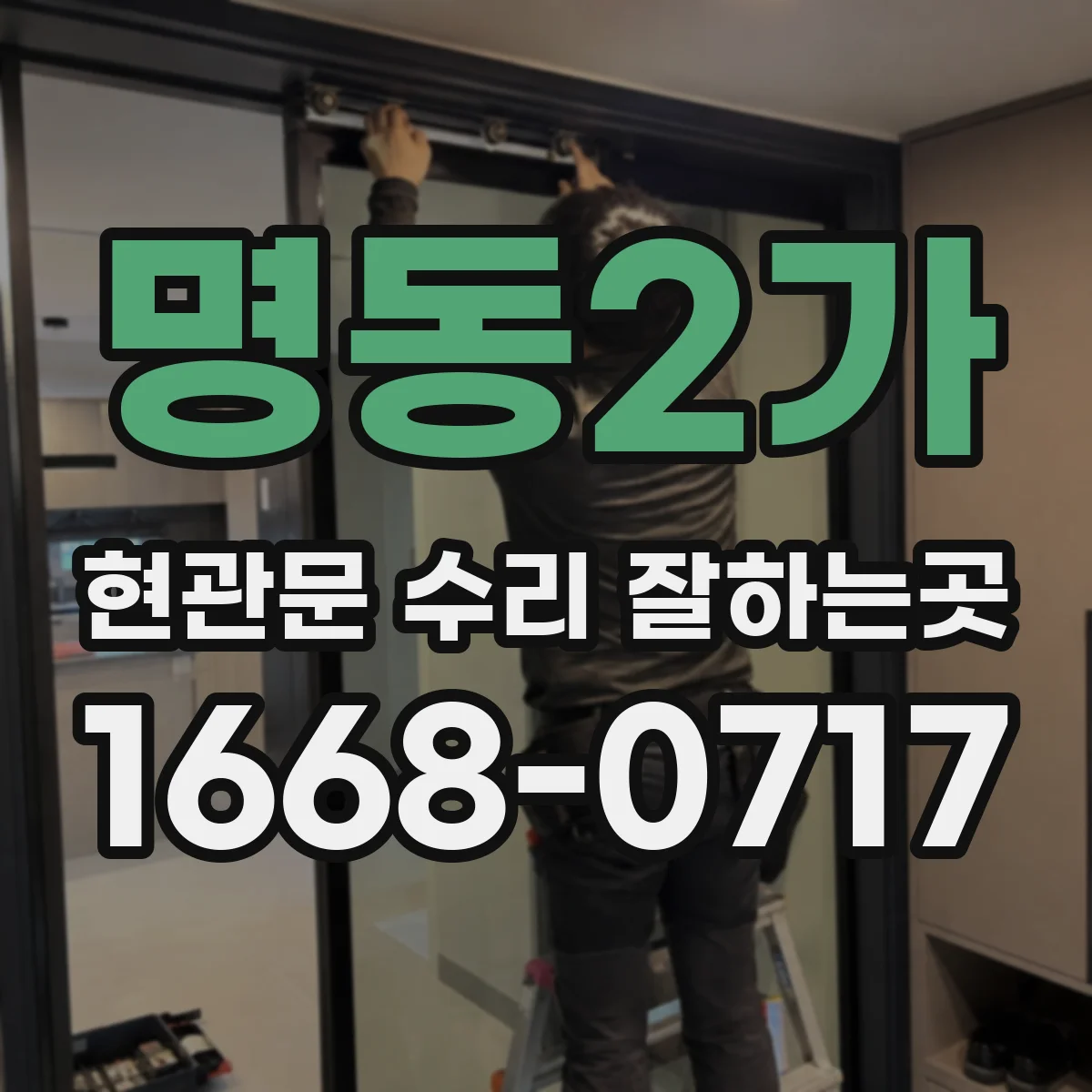 명동2가 현관문 수리 잘하는곳 안전한 수리를 위한 방화문 부품 선택법