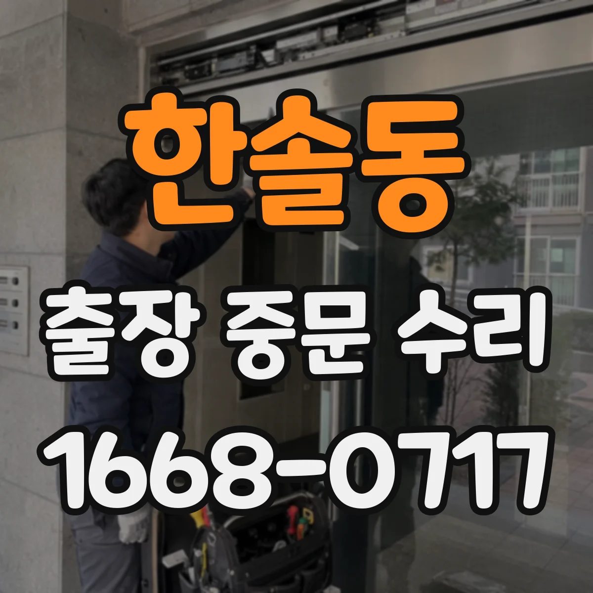한솔동 출장 중문 수리