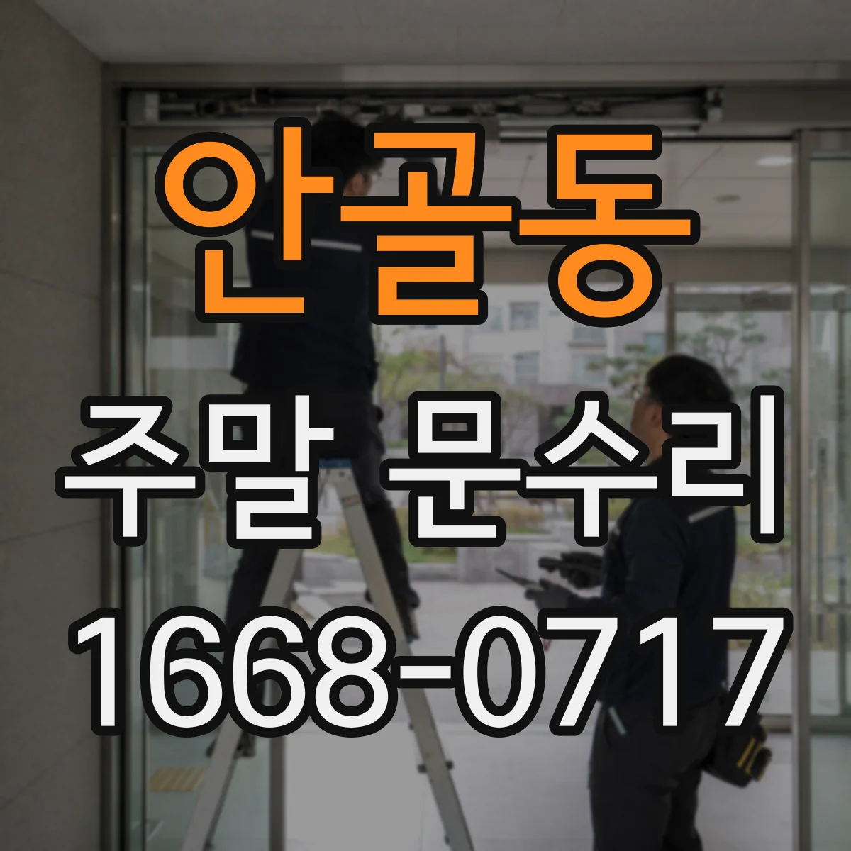 안골동 주말 문수리