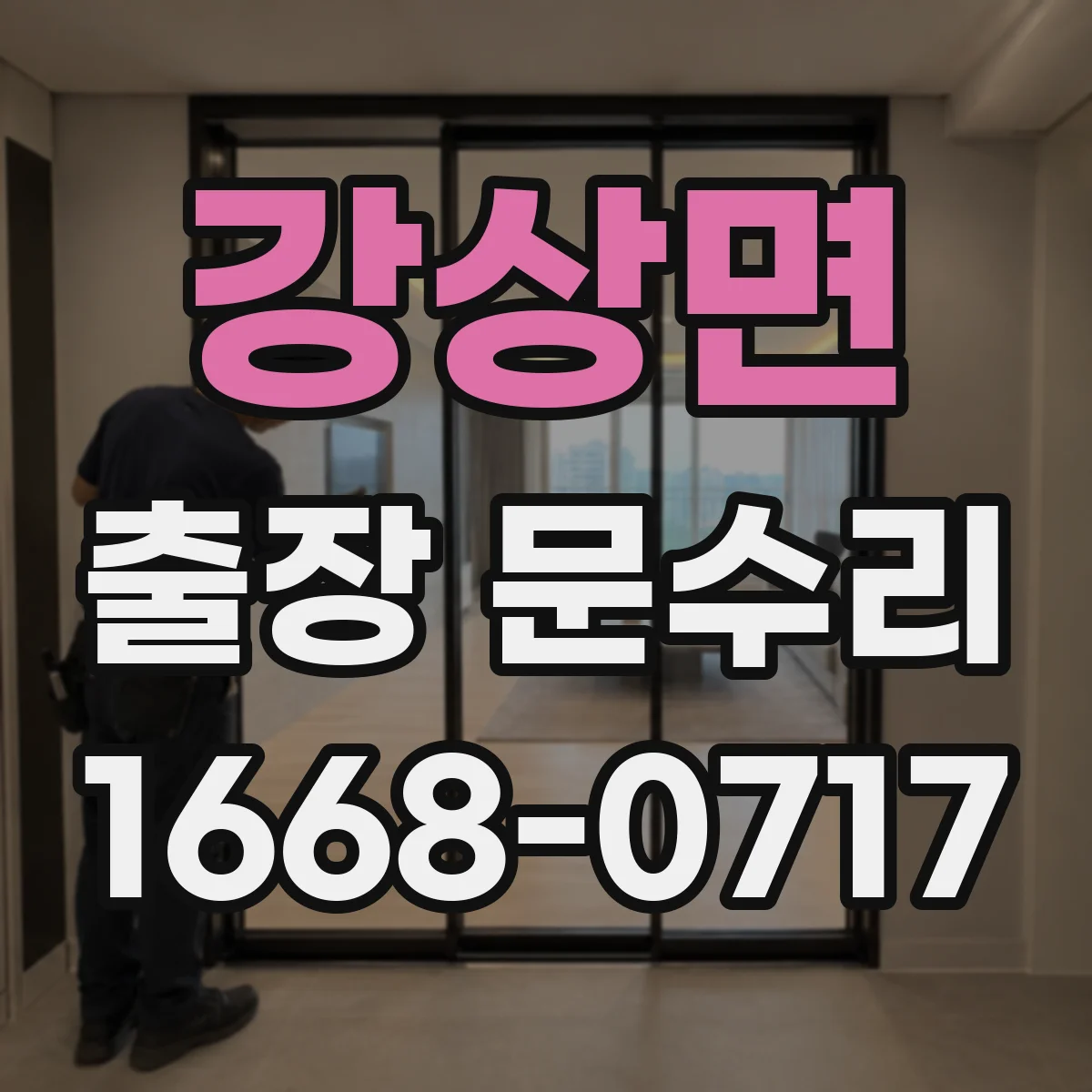 강상면 출장 문수리