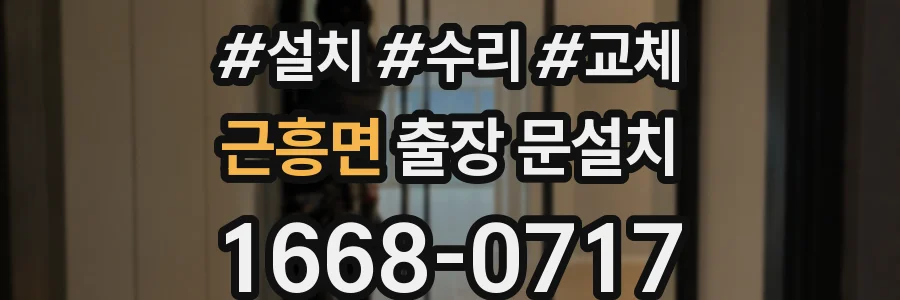 근흥면 출장 문설치