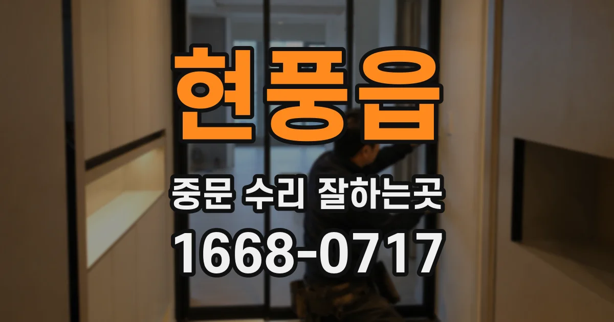 현풍읍 중문 수리 잘하는곳