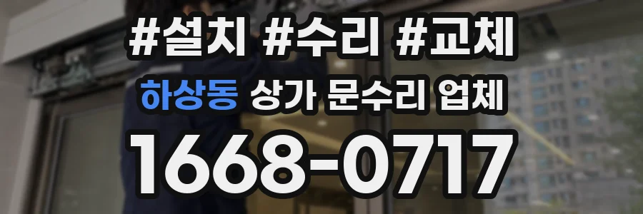하상동 상가 문수리 업체