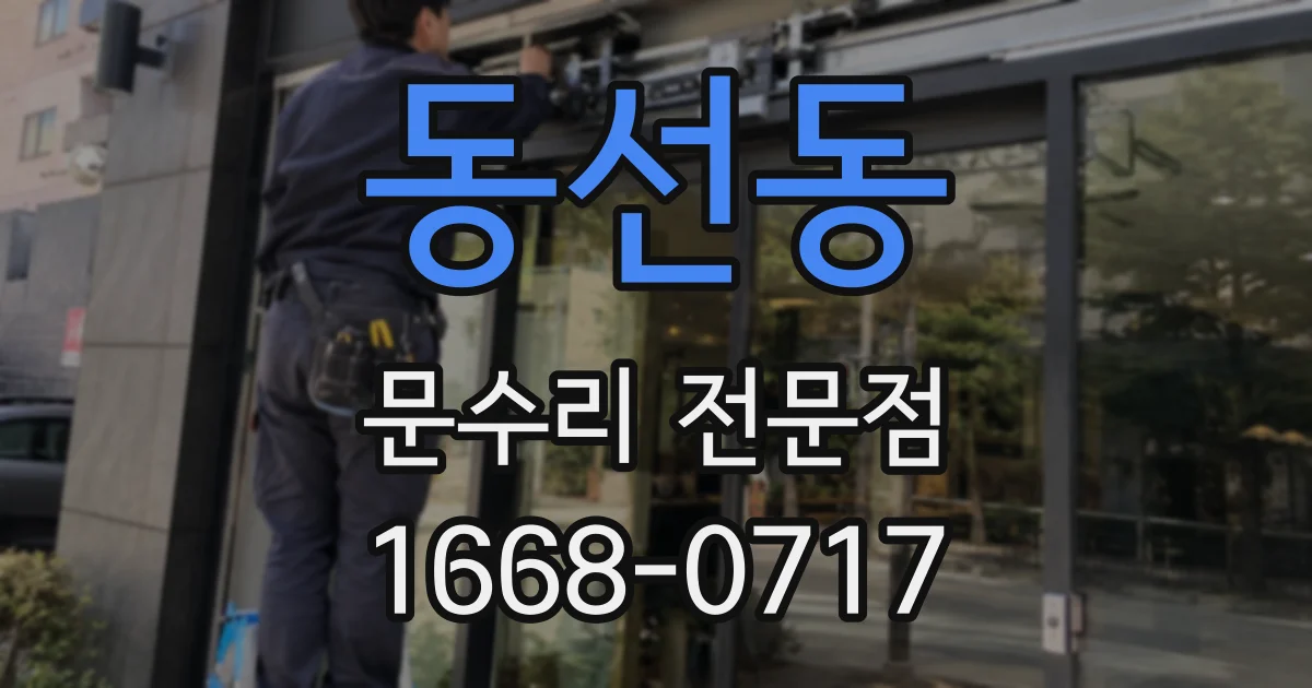동선동 문수리 전문점