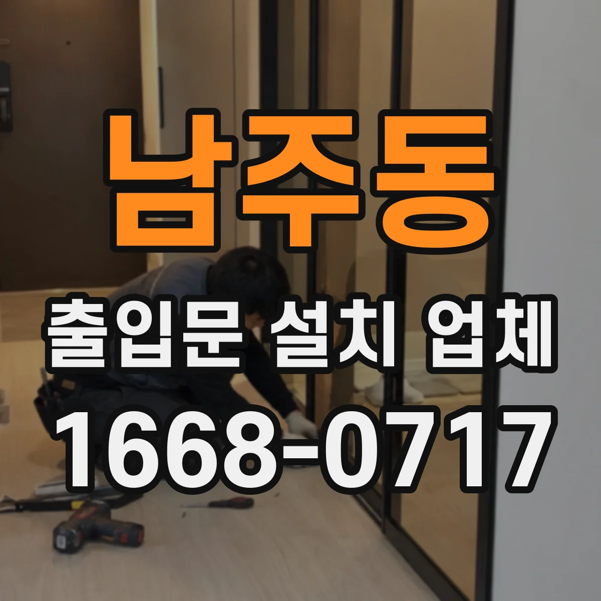 남주동 출입문 설치 업체