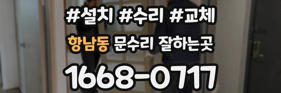 항남동 문수리 잘하는곳