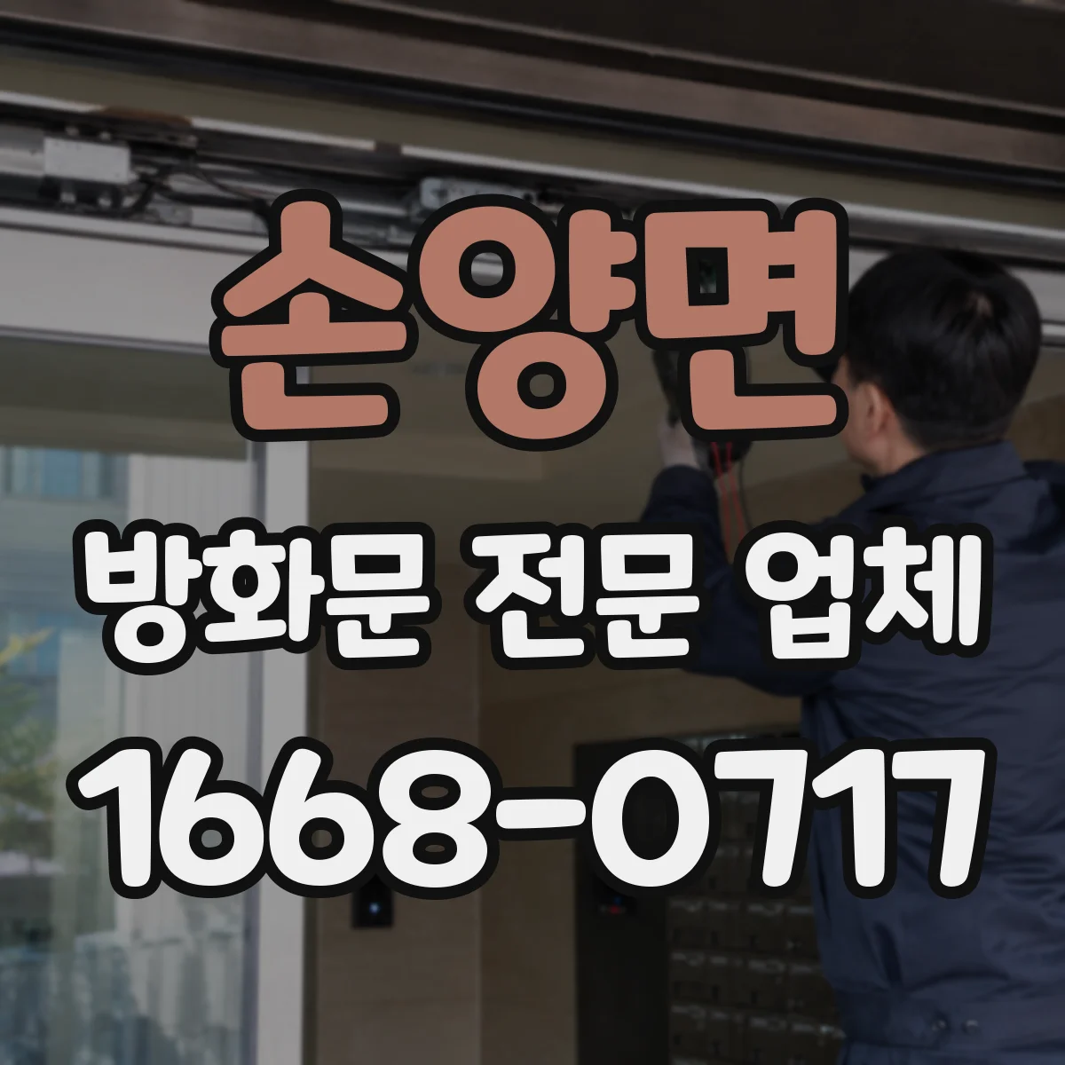 손양면 방화문 전문 업체