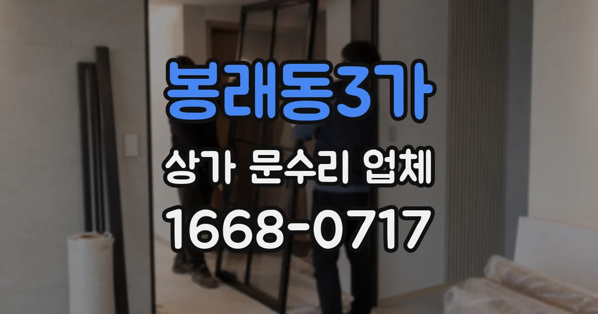 봉래동3가 상가 문수리 업체