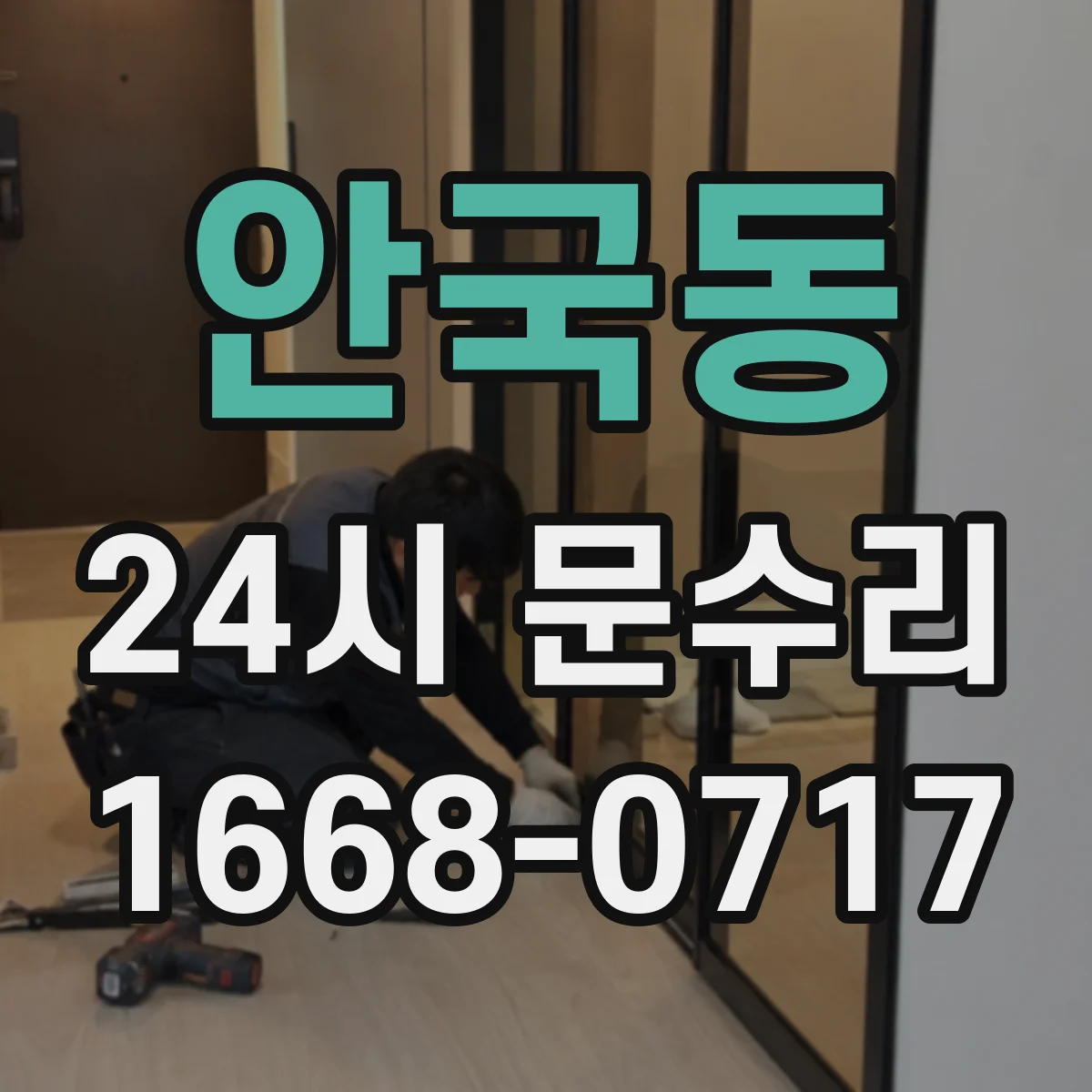 안국동 24시 문수리