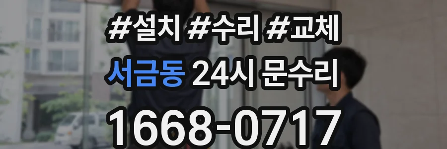 서금동 24시 문수리