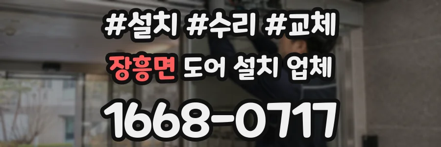 장흥면 도어 설치 업체