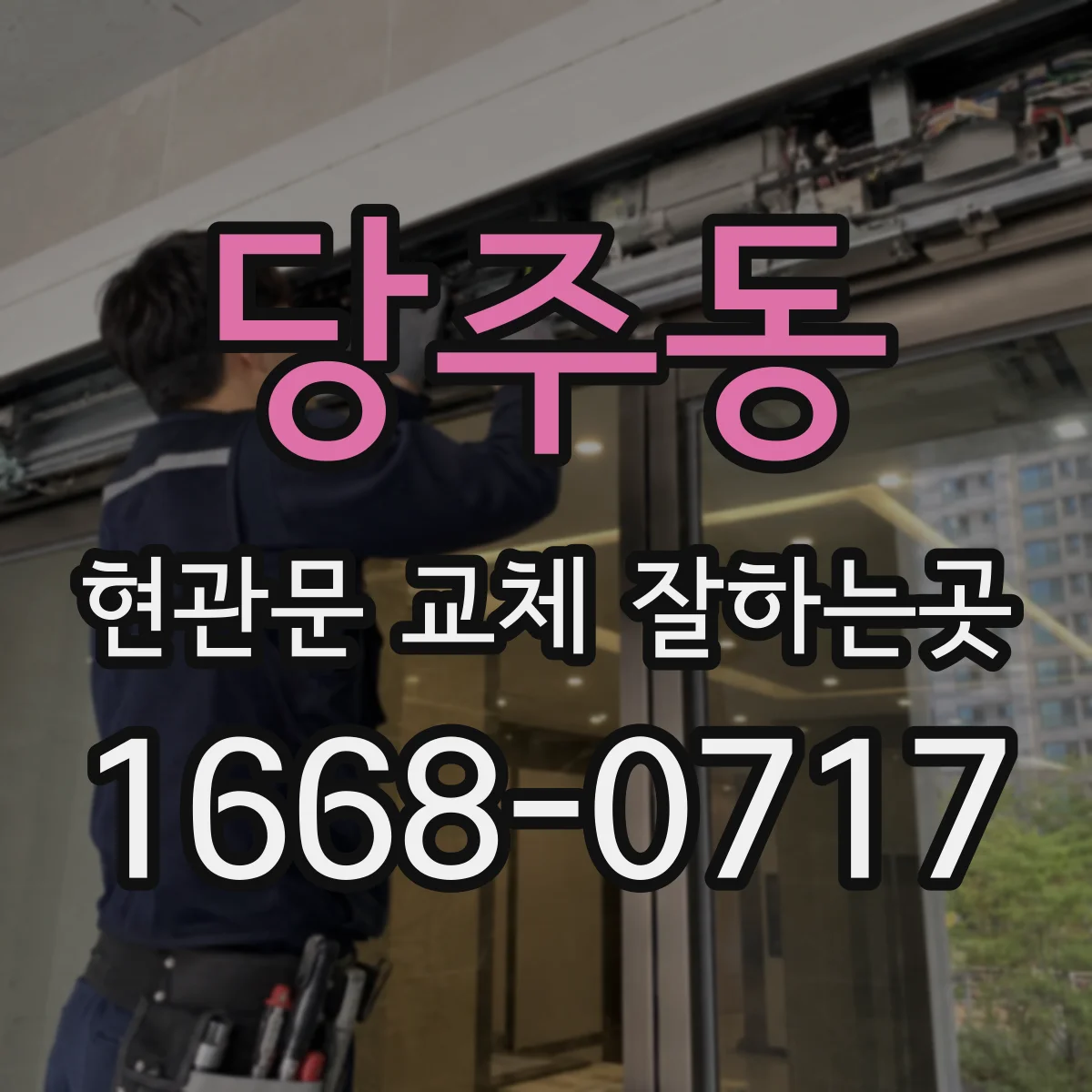 당주동 현관문 교체 잘하는곳