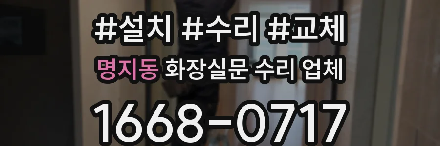 명지동 화장실문 수리 업체