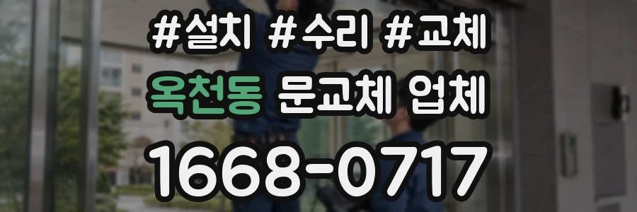 옥천동 문교체 업체