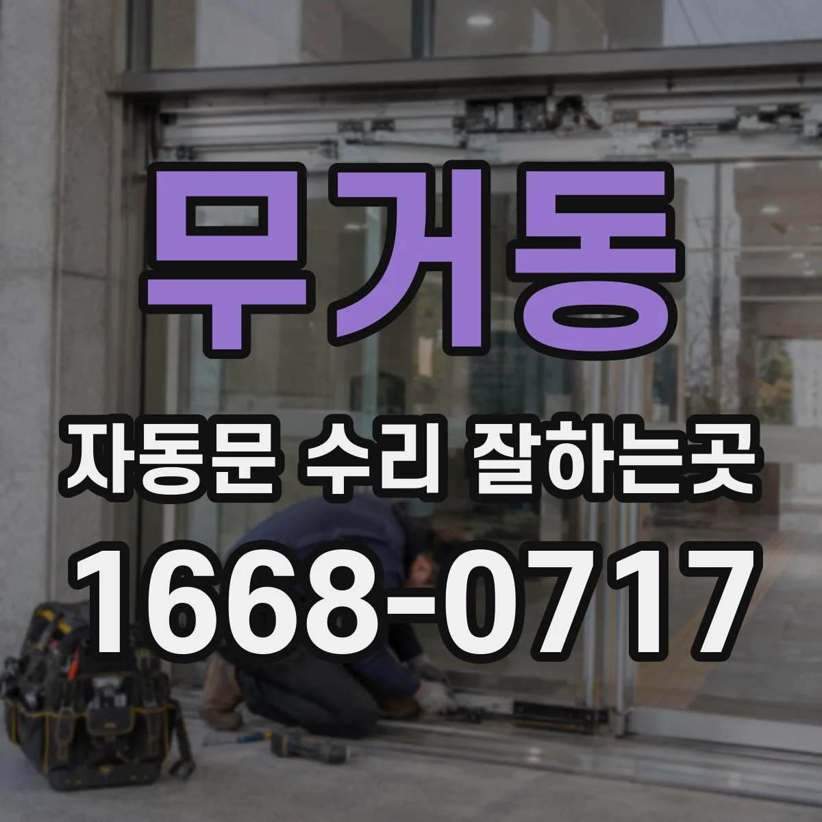 무거동 자동문 수리 잘하는곳
