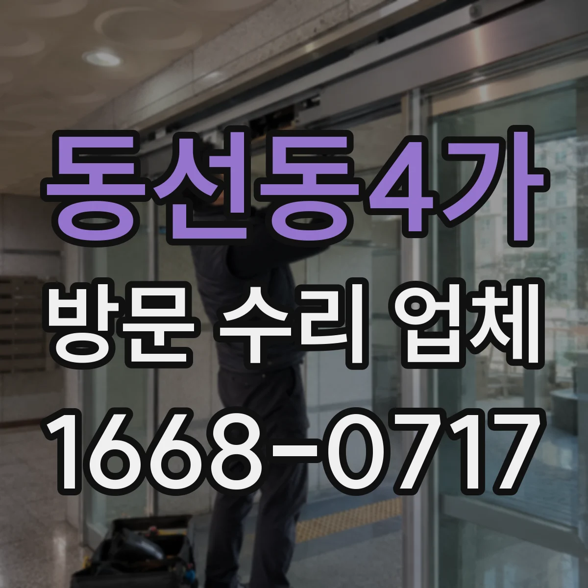 동선동4가 방문 수리 업체